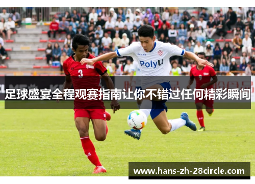 足球盛宴全程观赛指南让你不错过任何精彩瞬间