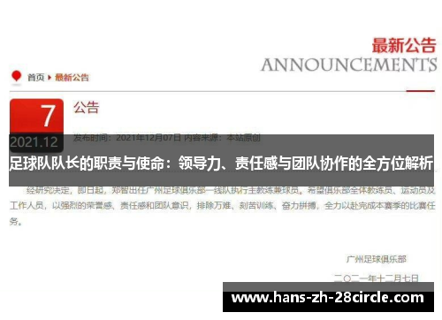 足球队队长的职责与使命：领导力、责任感与团队协作的全方位解析