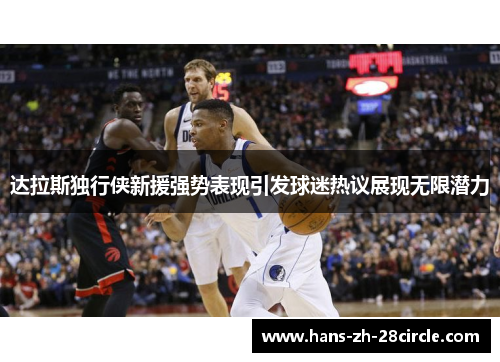 达拉斯独行侠新援强势表现引发球迷热议展现无限潜力