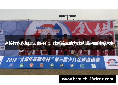 迎接侯永永加盟云南开启足球新篇章助力球队崛起再创新辉煌