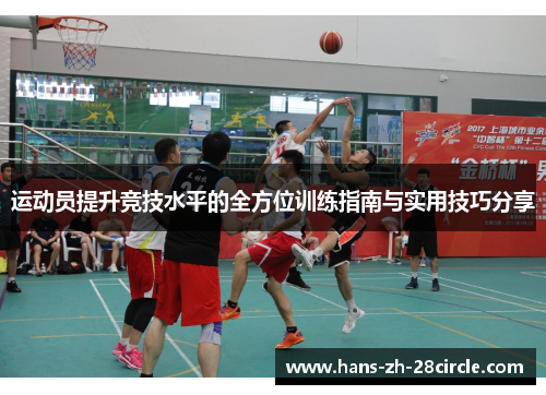 运动员提升竞技水平的全方位训练指南与实用技巧分享