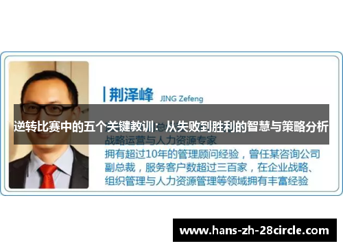逆转比赛中的五个关键教训：从失败到胜利的智慧与策略分析