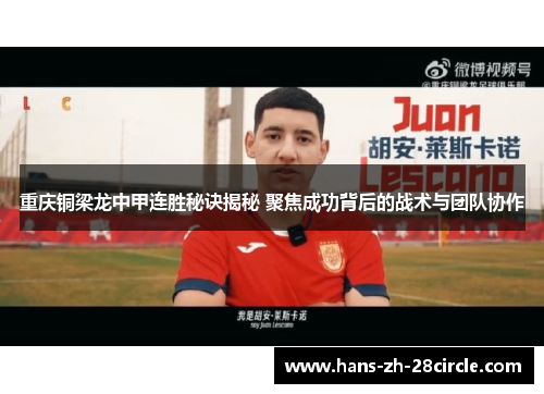 重庆铜梁龙中甲连胜秘诀揭秘 聚焦成功背后的战术与团队协作