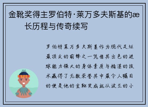 金靴奖得主罗伯特·莱万多夫斯基的成长历程与传奇续写