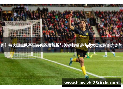 阿什拉夫国家队赛事表现深度解析与关键数据评估战术贡献影响力走势