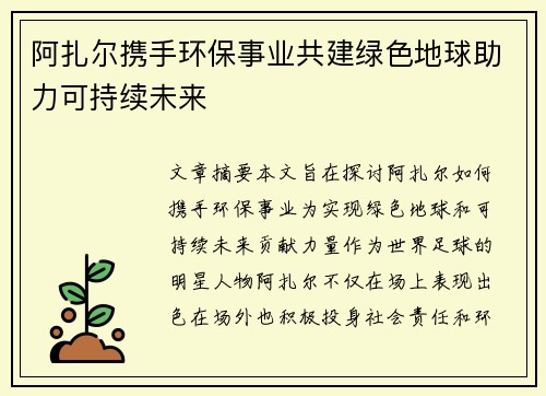阿扎尔携手环保事业共建绿色地球助力可持续未来