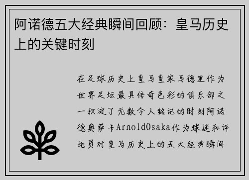 阿诺德五大经典瞬间回顾：皇马历史上的关键时刻