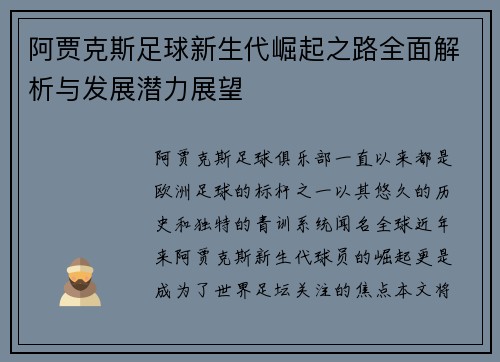 阿贾克斯足球新生代崛起之路全面解析与发展潜力展望