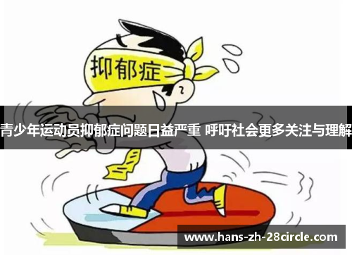 青少年运动员抑郁症问题日益严重 呼吁社会更多关注与理解