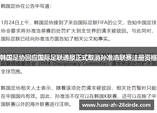 韩国足协回应国际足联通报正式取消孙准浩联赛注册资格