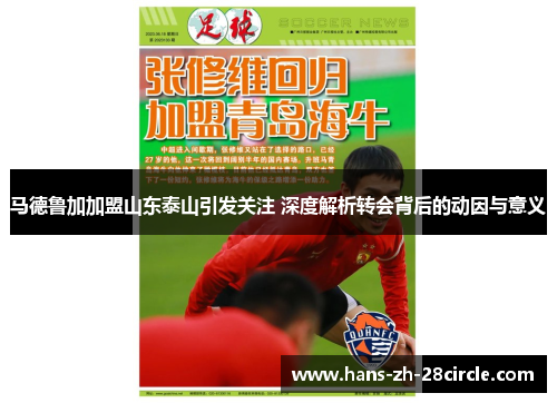 马德鲁加加盟山东泰山引发关注 深度解析转会背后的动因与意义
