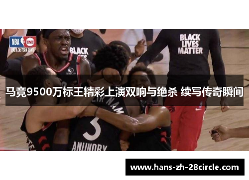 马竞9500万标王精彩上演双响与绝杀 续写传奇瞬间