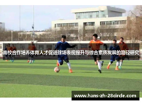 高校合作培养体育人才促进球场表现提升与综合素质发展的路径研究