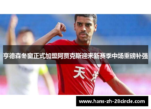 亨德森冬窗正式加盟阿贾克斯迎来新赛季中场重磅补强