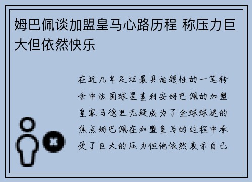 姆巴佩谈加盟皇马心路历程 称压力巨大但依然快乐