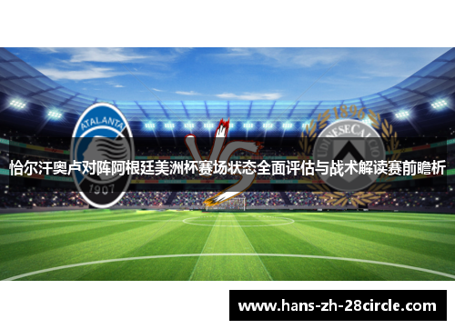 恰尔汗奥卢对阵阿根廷美洲杯赛场状态全面评估与战术解读赛前瞻析