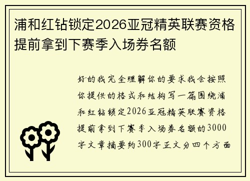 浦和红钻锁定2026亚冠精英联赛资格提前拿到下赛季入场券名额