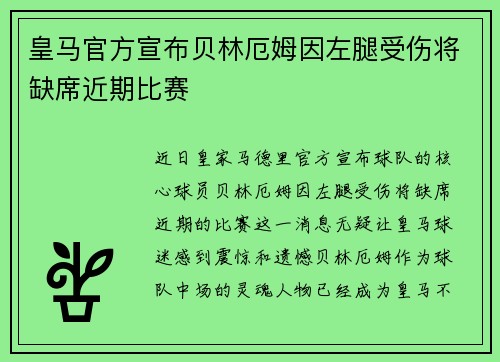 皇马官方宣布贝林厄姆因左腿受伤将缺席近期比赛