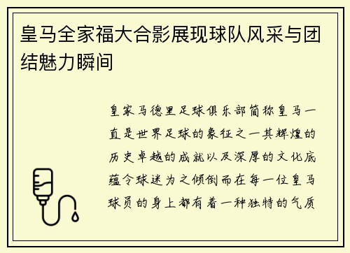 皇马全家福大合影展现球队风采与团结魅力瞬间