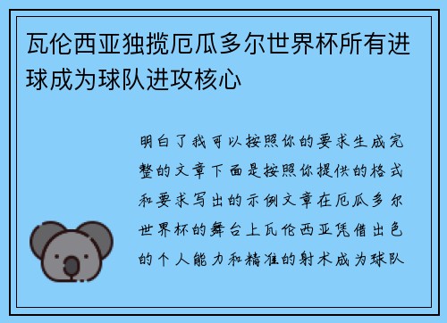 瓦伦西亚独揽厄瓜多尔世界杯所有进球成为球队进攻核心