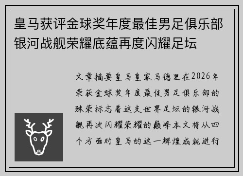 皇马获评金球奖年度最佳男足俱乐部银河战舰荣耀底蕴再度闪耀足坛