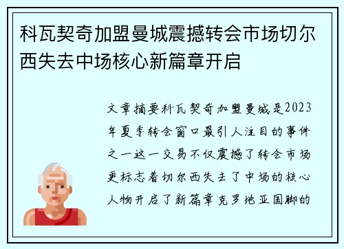 科瓦契奇加盟曼城震撼转会市场切尔西失去中场核心新篇章开启