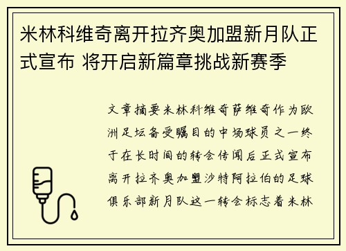 米林科维奇离开拉齐奥加盟新月队正式宣布 将开启新篇章挑战新赛季