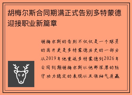 胡梅尔斯合同期满正式告别多特蒙德迎接职业新篇章