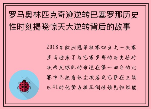 罗马奥林匹克奇迹逆转巴塞罗那历史性时刻揭晓惊天大逆转背后的故事