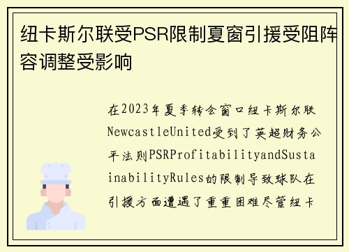 纽卡斯尔联受PSR限制夏窗引援受阻阵容调整受影响