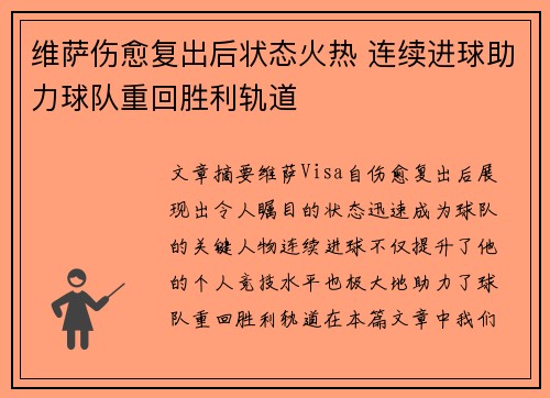 维萨伤愈复出后状态火热 连续进球助力球队重回胜利轨道