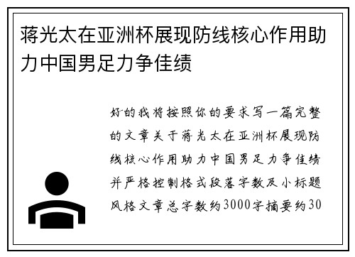 蒋光太在亚洲杯展现防线核心作用助力中国男足力争佳绩