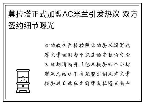 莫拉塔正式加盟AC米兰引发热议 双方签约细节曝光