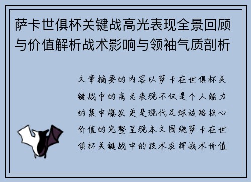 萨卡世俱杯关键战高光表现全景回顾与价值解析战术影响与领袖气质剖析