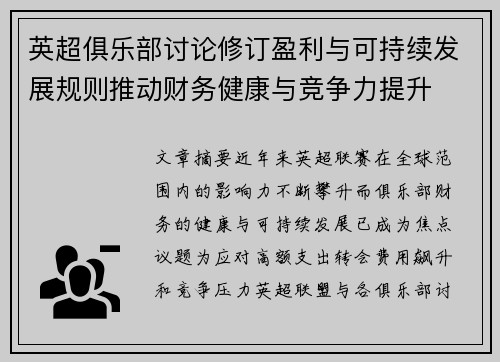 英超俱乐部讨论修订盈利与可持续发展规则推动财务健康与竞争力提升