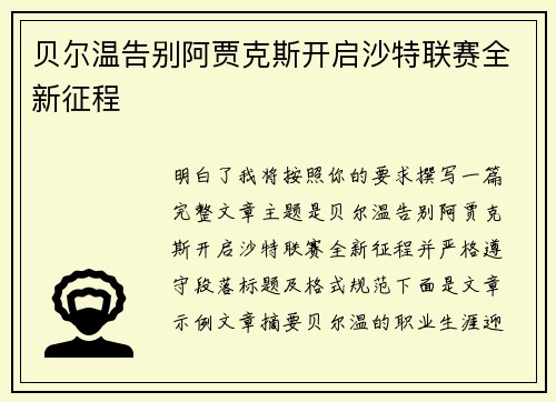 贝尔温告别阿贾克斯开启沙特联赛全新征程