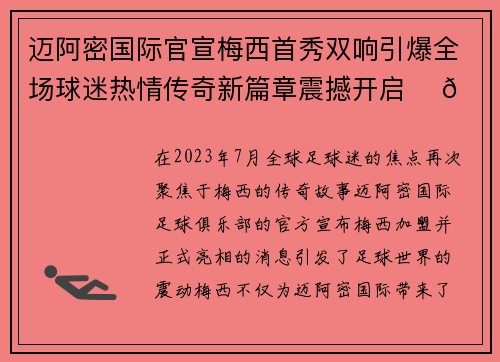 迈阿密国际官宣梅西首秀双响引爆全场球迷热情传奇新篇章震撼开启 ⚽🔥