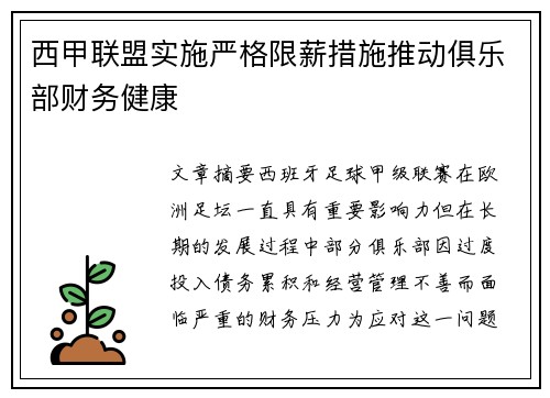 西甲联盟实施严格限薪措施推动俱乐部财务健康