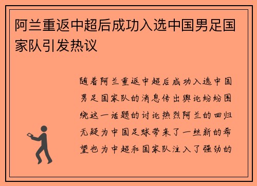 阿兰重返中超后成功入选中国男足国家队引发热议