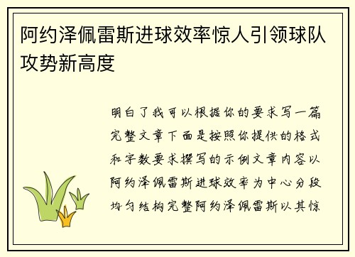 阿约泽佩雷斯进球效率惊人引领球队攻势新高度