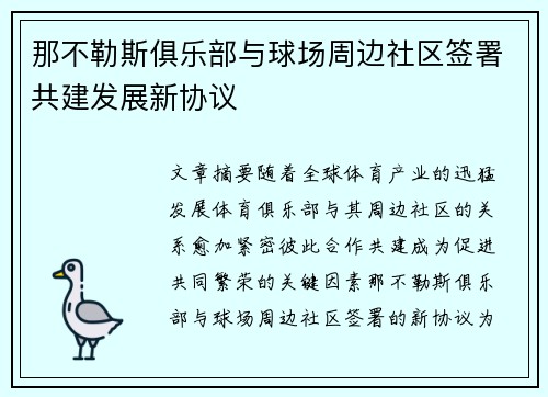 那不勒斯俱乐部与球场周边社区签署共建发展新协议