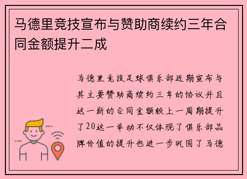 马德里竞技宣布与赞助商续约三年合同金额提升二成