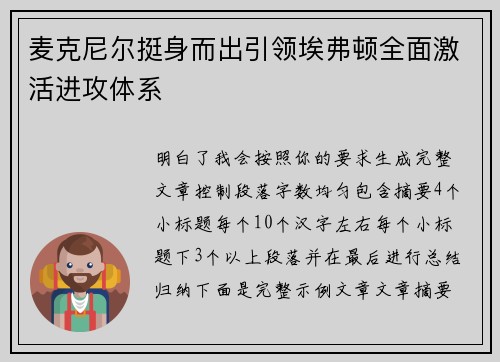 麦克尼尔挺身而出引领埃弗顿全面激活进攻体系