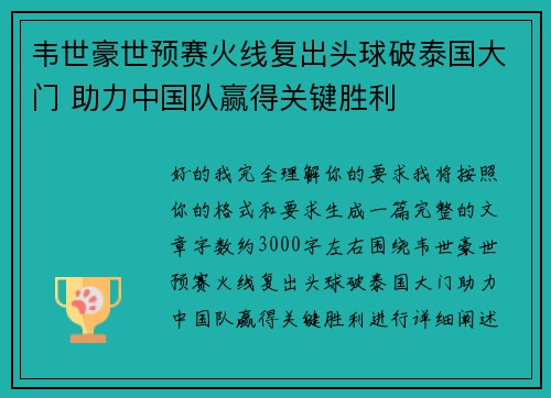 韦世豪世预赛火线复出头球破泰国大门 助力中国队赢得关键胜利