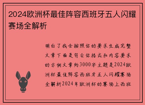 2024欧洲杯最佳阵容西班牙五人闪耀赛场全解析