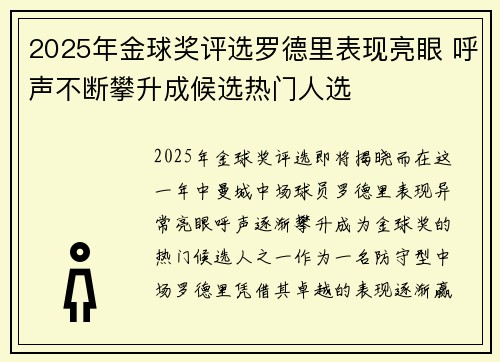 2025年金球奖评选罗德里表现亮眼 呼声不断攀升成候选热门人选