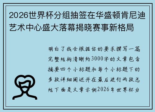 2026世界杯分组抽签在华盛顿肯尼迪艺术中心盛大落幕揭晓赛事新格局