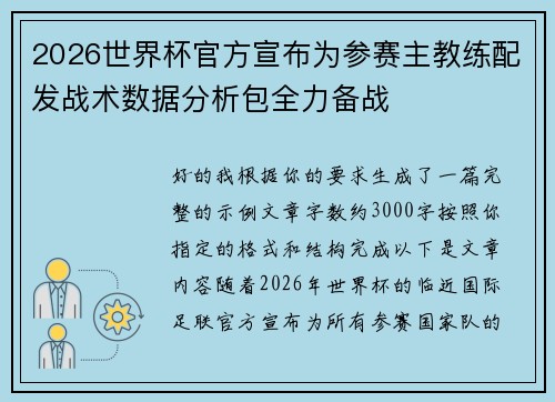 2026世界杯官方宣布为参赛主教练配发战术数据分析包全力备战