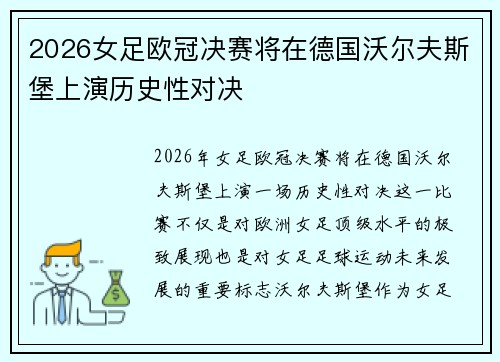 2026女足欧冠决赛将在德国沃尔夫斯堡上演历史性对决