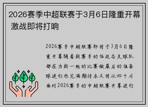 2026赛季中超联赛于3月6日隆重开幕 激战即将打响